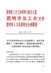 關(guān)于開展昆明地區(qū)辦公設備維修工等五項職業(yè)技能大賽的通知