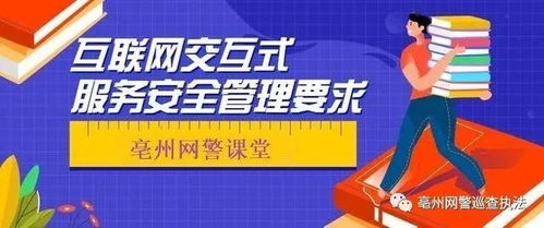 亳州網警小課堂丨互聯網交互式服務安全管理要求——即時通信服務篇
